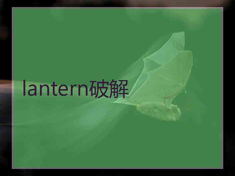 lantern破解