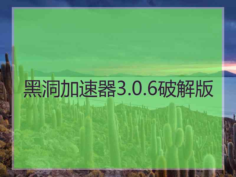 黑洞加速器3.0.6破解版