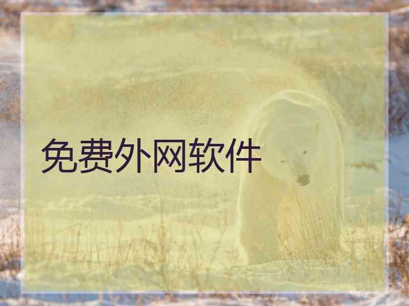 免费外网软件