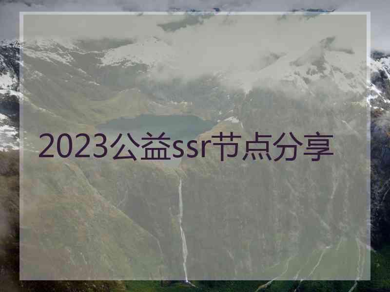 2023公益ssr节点分享