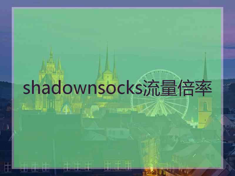 shadownsocks流量倍率