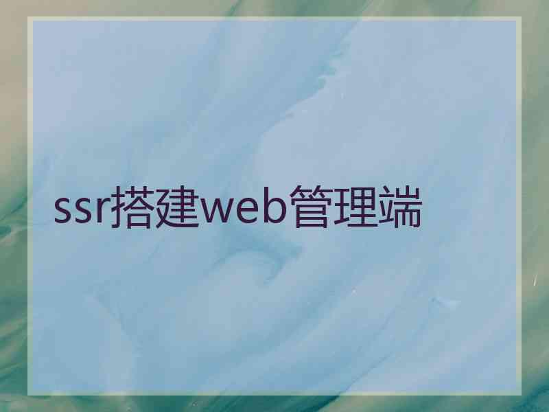 ssr搭建web管理端