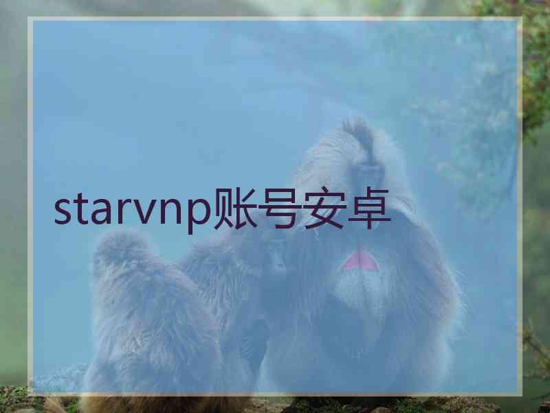 starvnp账号安卓