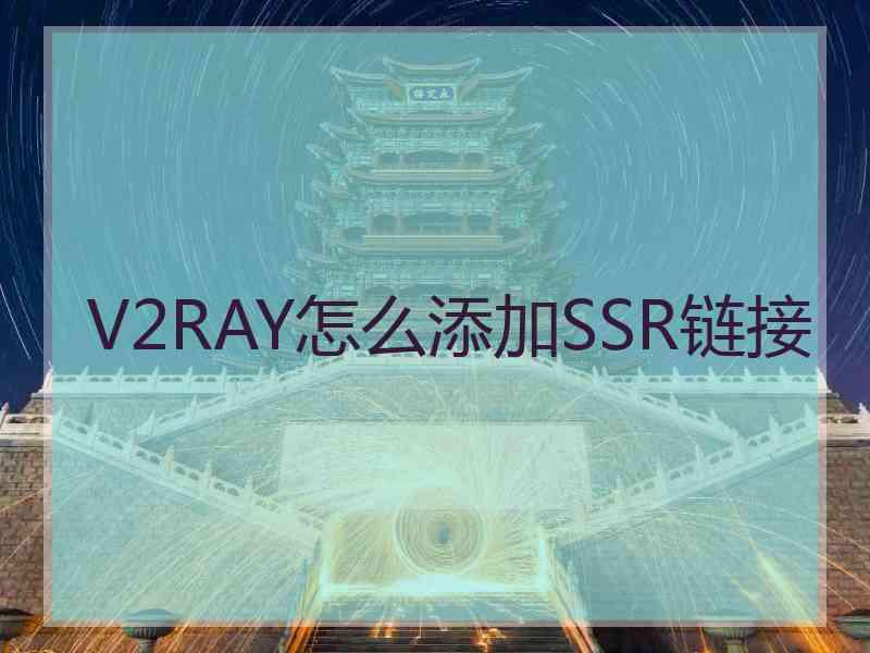 V2RAY怎么添加SSR链接