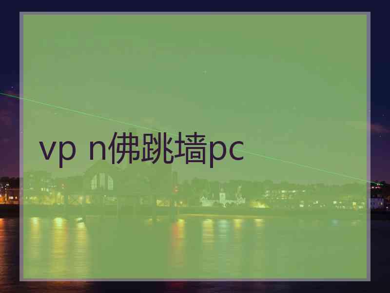 vp n佛跳墙pc