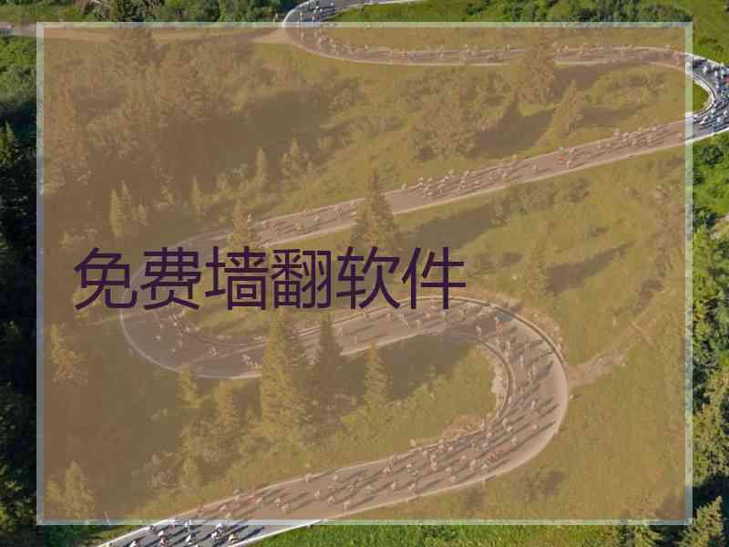 免费墙翻软件