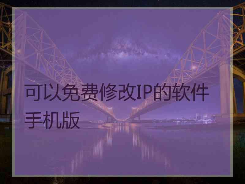 可以免费修改IP的软件手机版